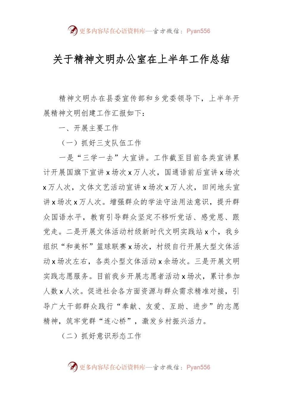 关于精神文明办公室在上半年工作总结.docx_第1页