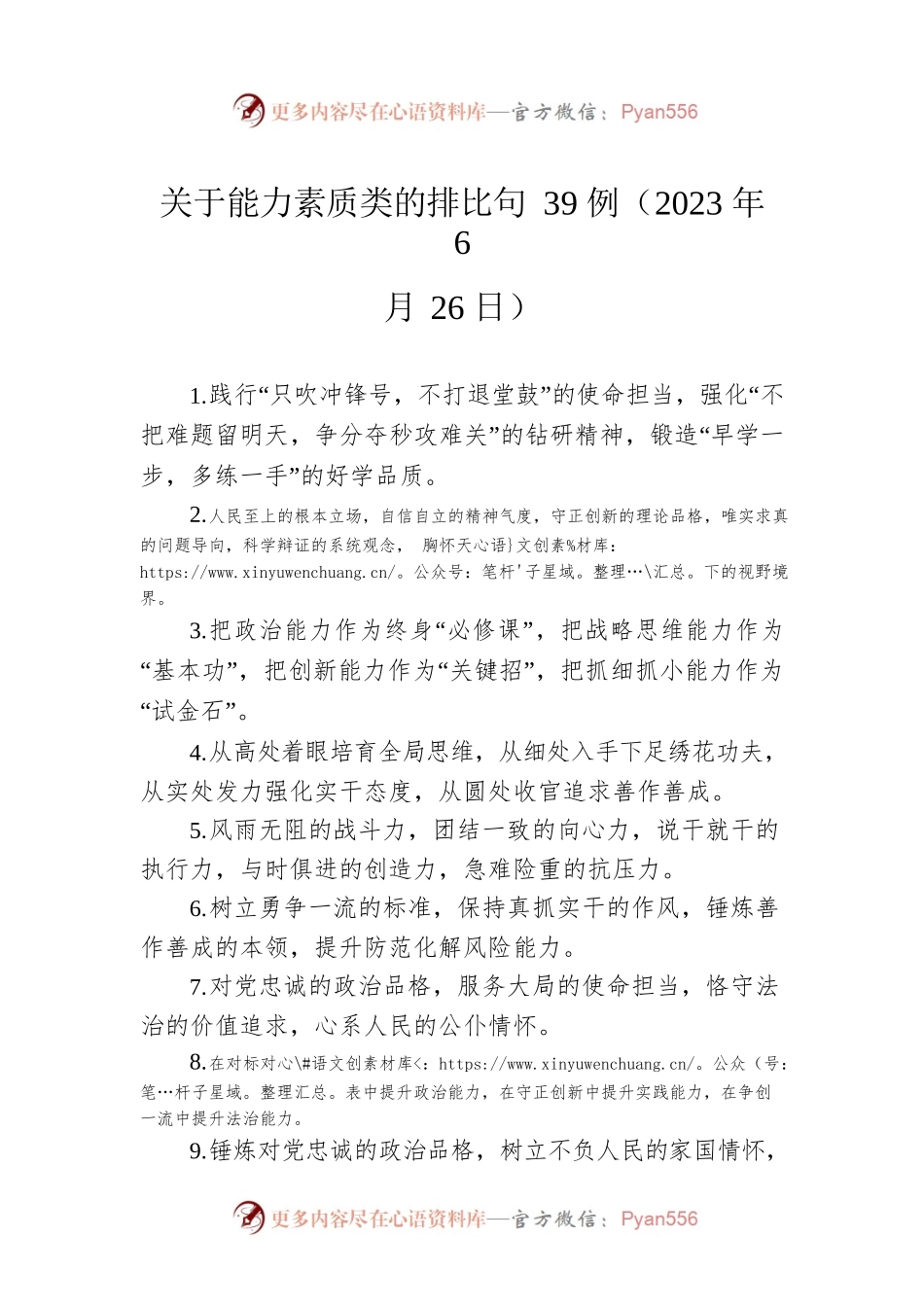 关于能力素质类的排比句39例（2023年6月26日）.docx_第1页