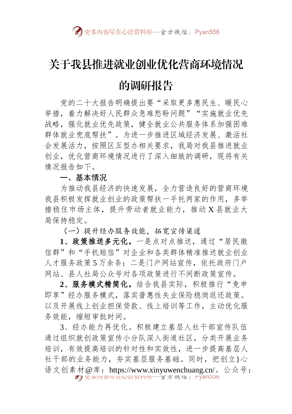 关于我县推进就业创业优化营商环境情况的调研报告.docx_第1页