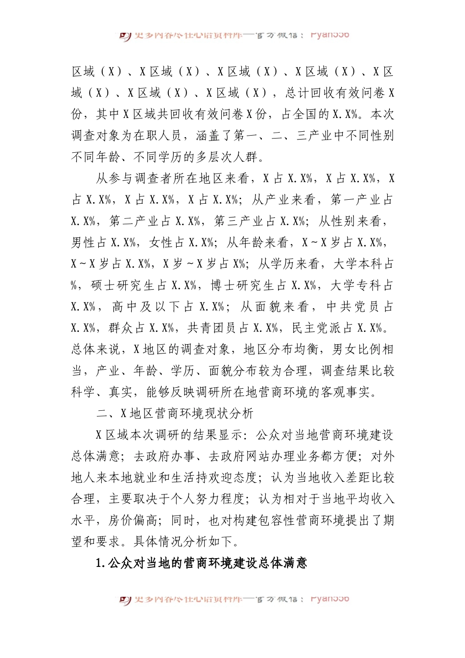 关于地区包容性营商环境构建路径研究报告.docx_第2页