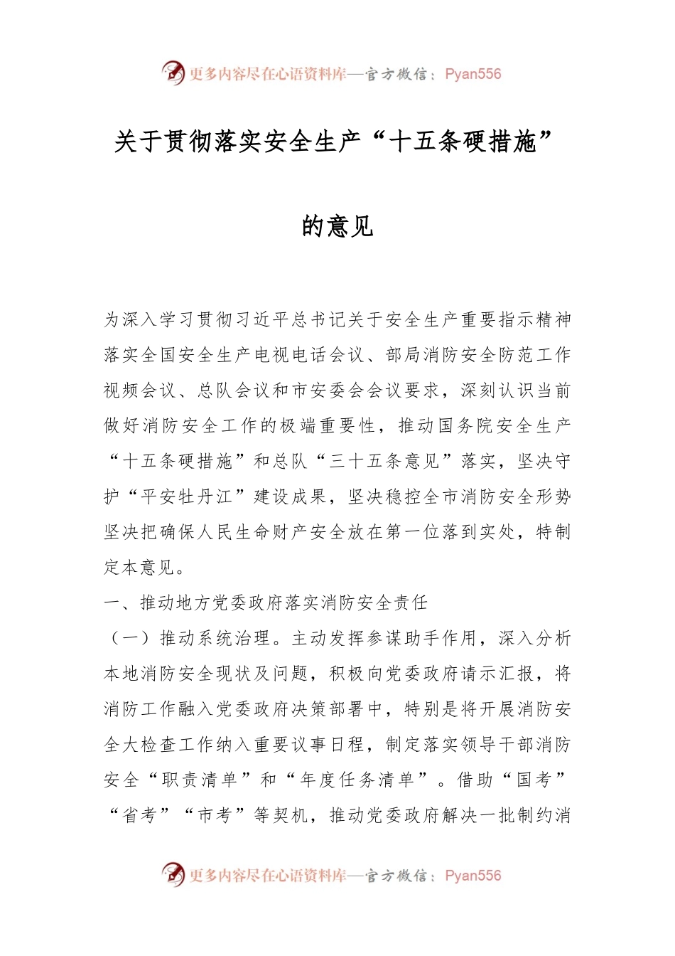 关于贯彻落实安全生产“十五条硬措施”的意见.docx_第1页