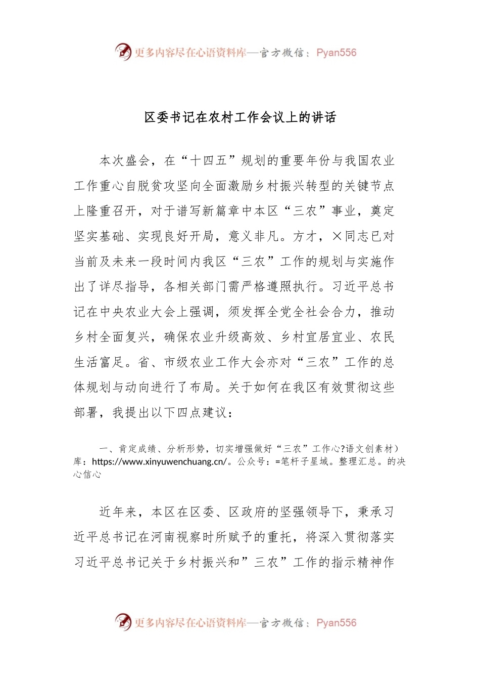 区委书记在农村工作会议上的讲话稿.docx_第1页