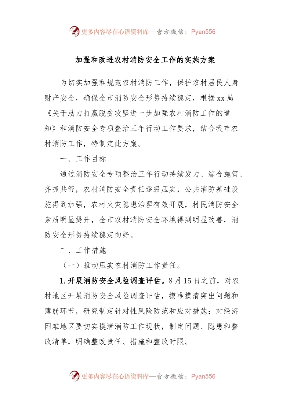 加强和改进农村消防安全工作的实施方案.docx_第1页