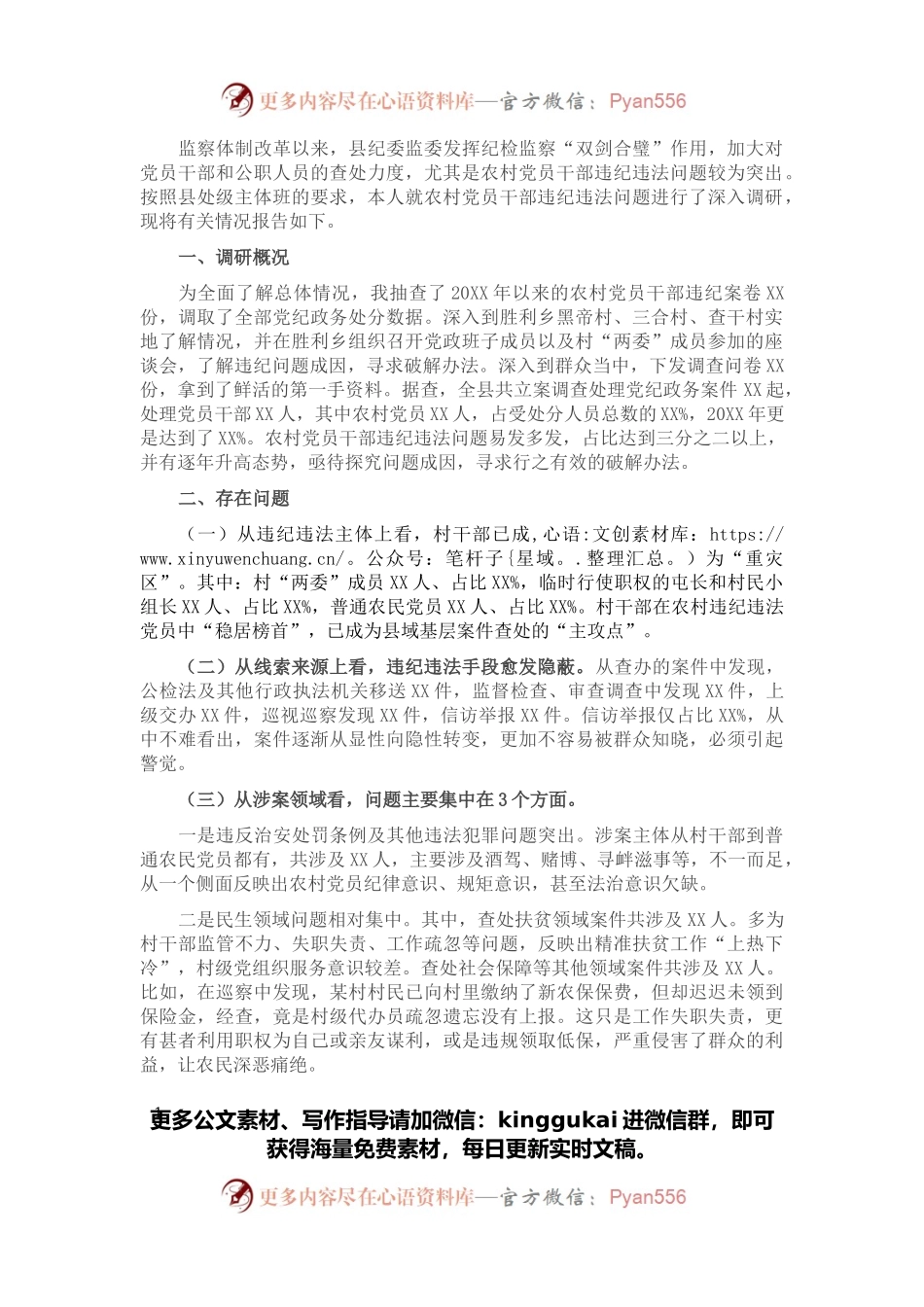 关于农村党员干部违纪违法问题的调研报告.docx_第1页