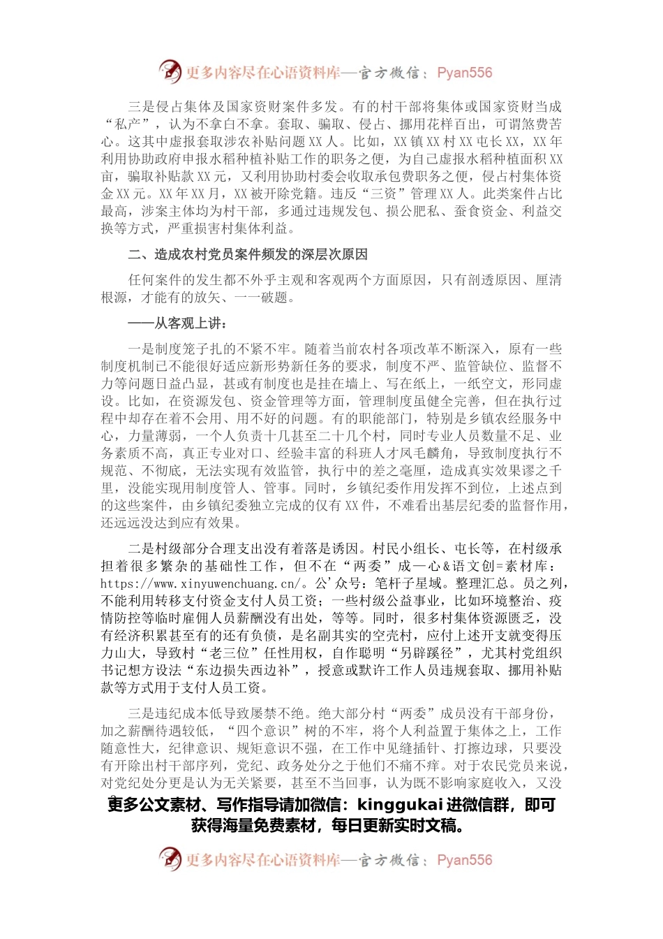 关于农村党员干部违纪违法问题的调研报告.docx_第2页