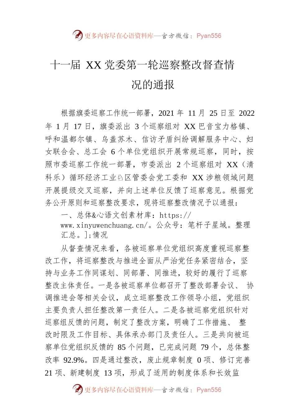 十一届XX党委第一轮巡察整改督查情况的通报（20221220）.docx_第1页