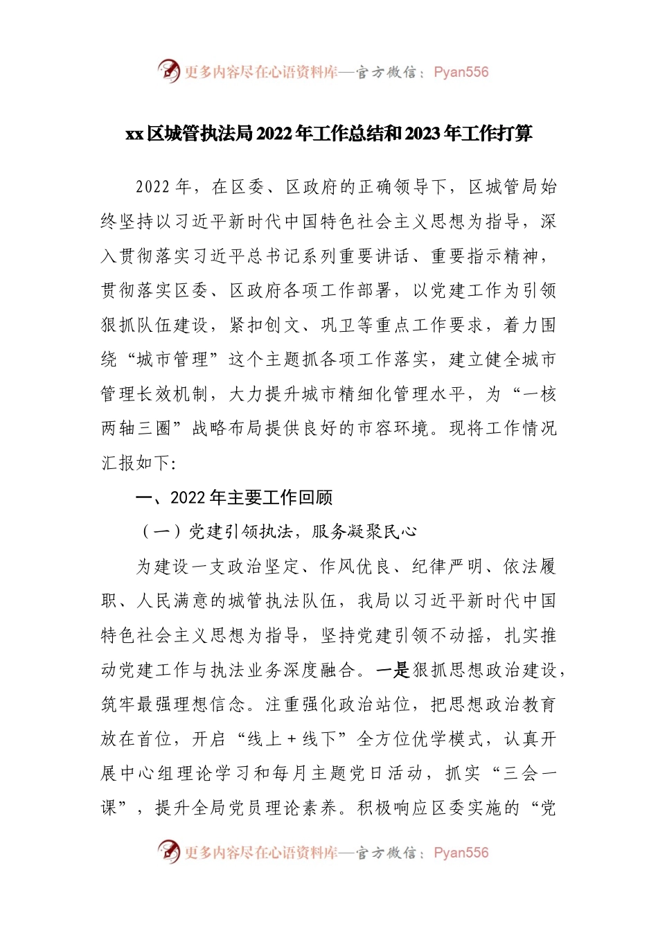 区城管执法局2022年工作总结和2023年工作打算.docx_第1页