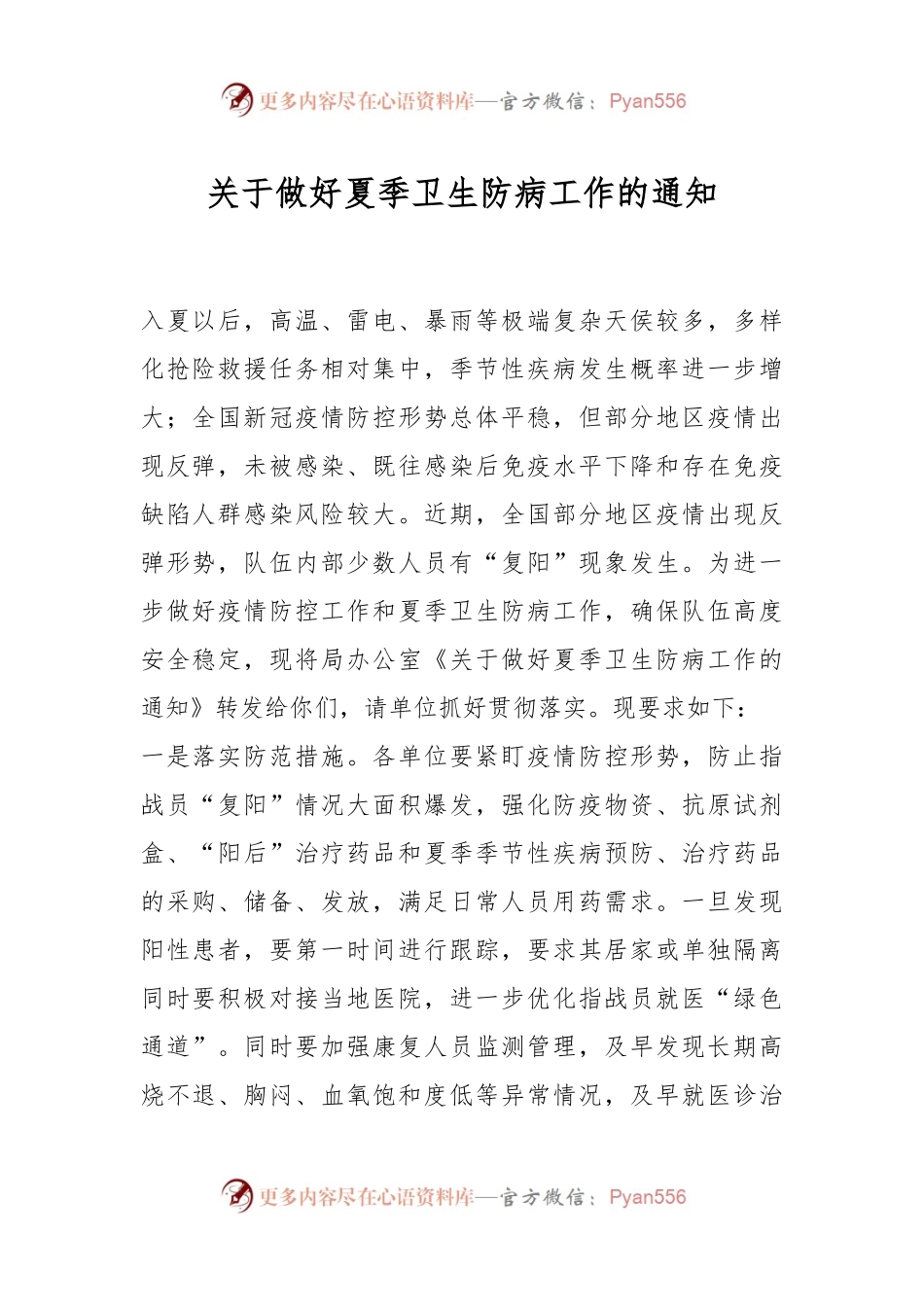 关于做好夏季卫生防病工作的通知.docx_第1页