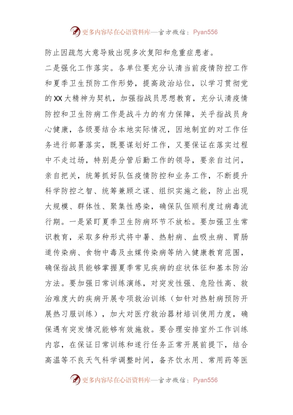 关于做好夏季卫生防病工作的通知.docx_第2页