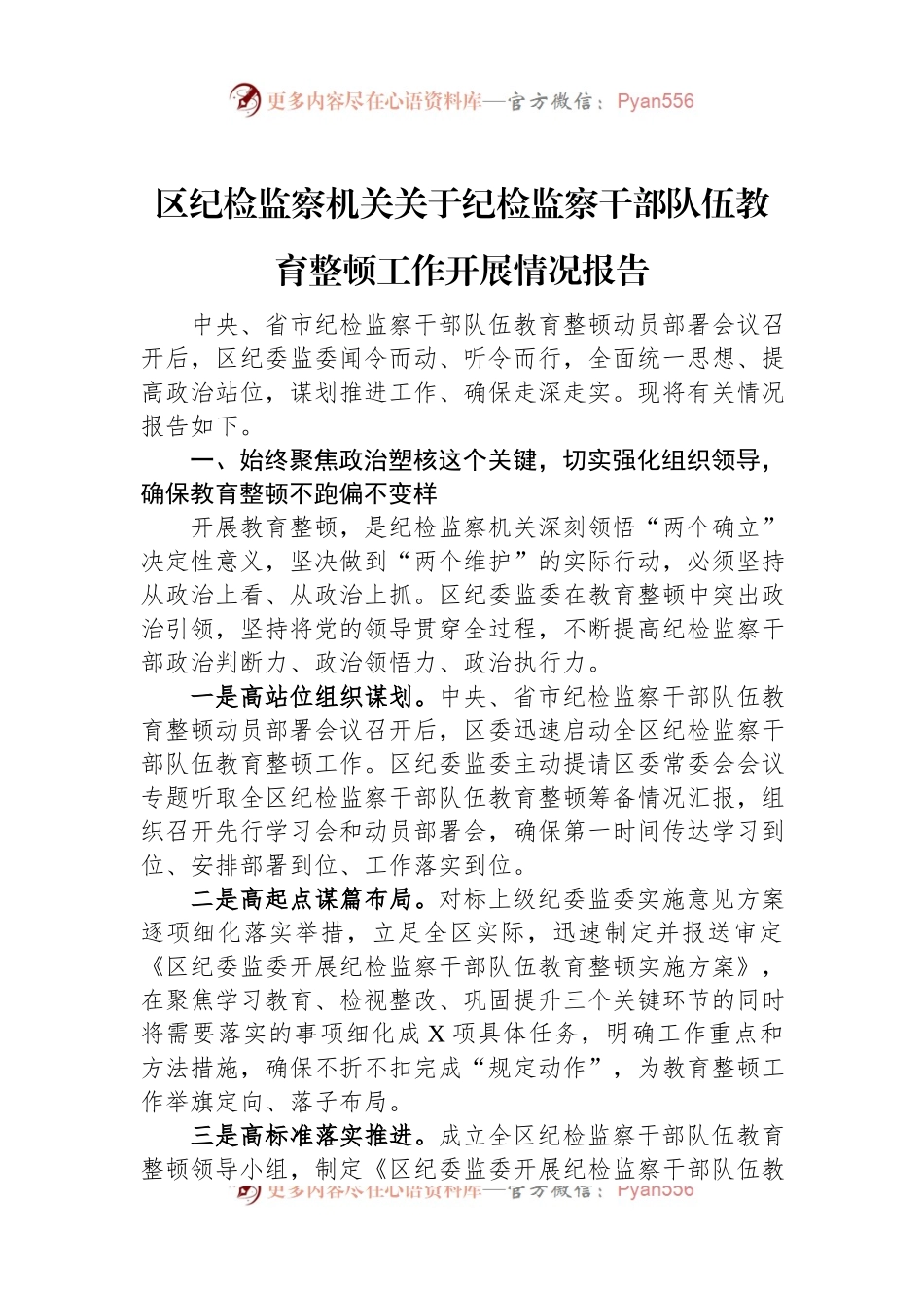 区纪检监察机关关于纪检监察干部队伍教育整顿工作开展情况报告.docx_第1页