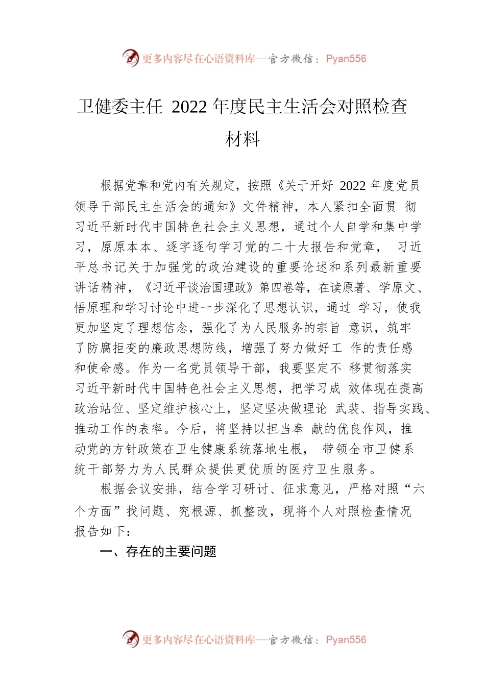 卫健委主任2022年度民主生活会对照检查材料.docx_第1页