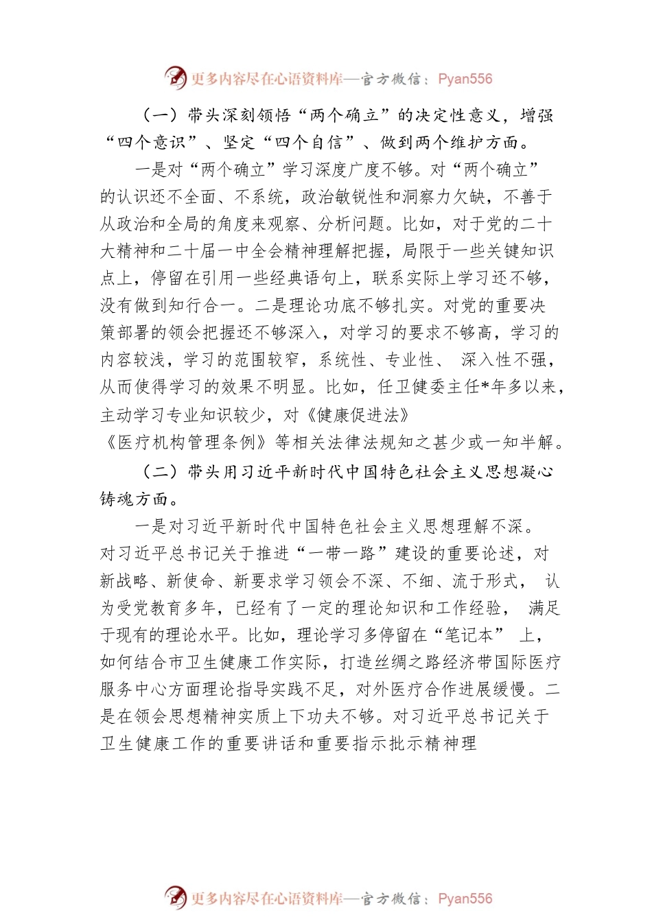 卫健委主任2022年度民主生活会对照检查材料.docx_第2页