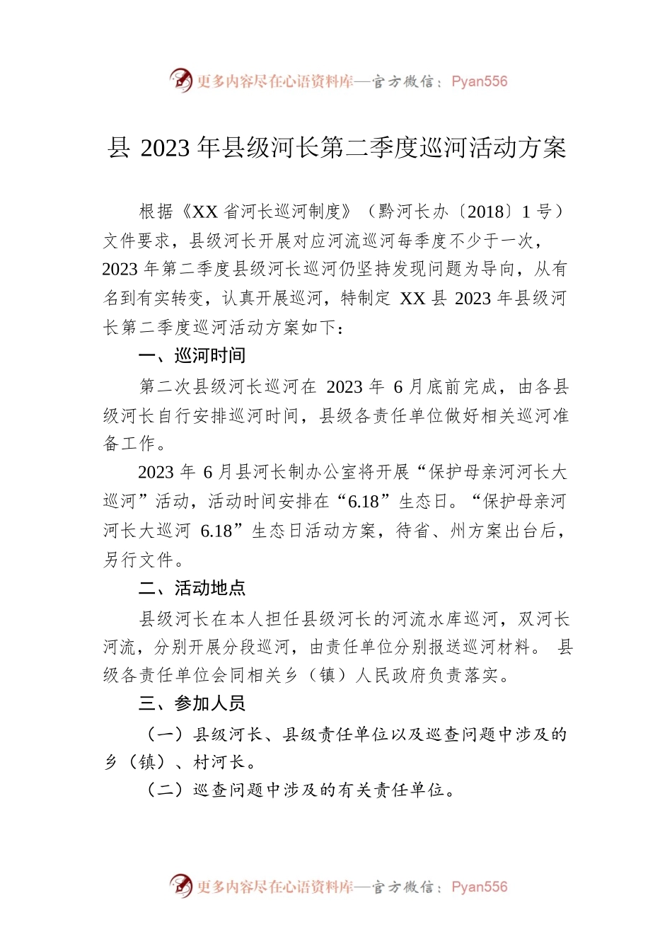 县2023年县级河长第二季度巡河活动方案（20230420）.docx_第1页