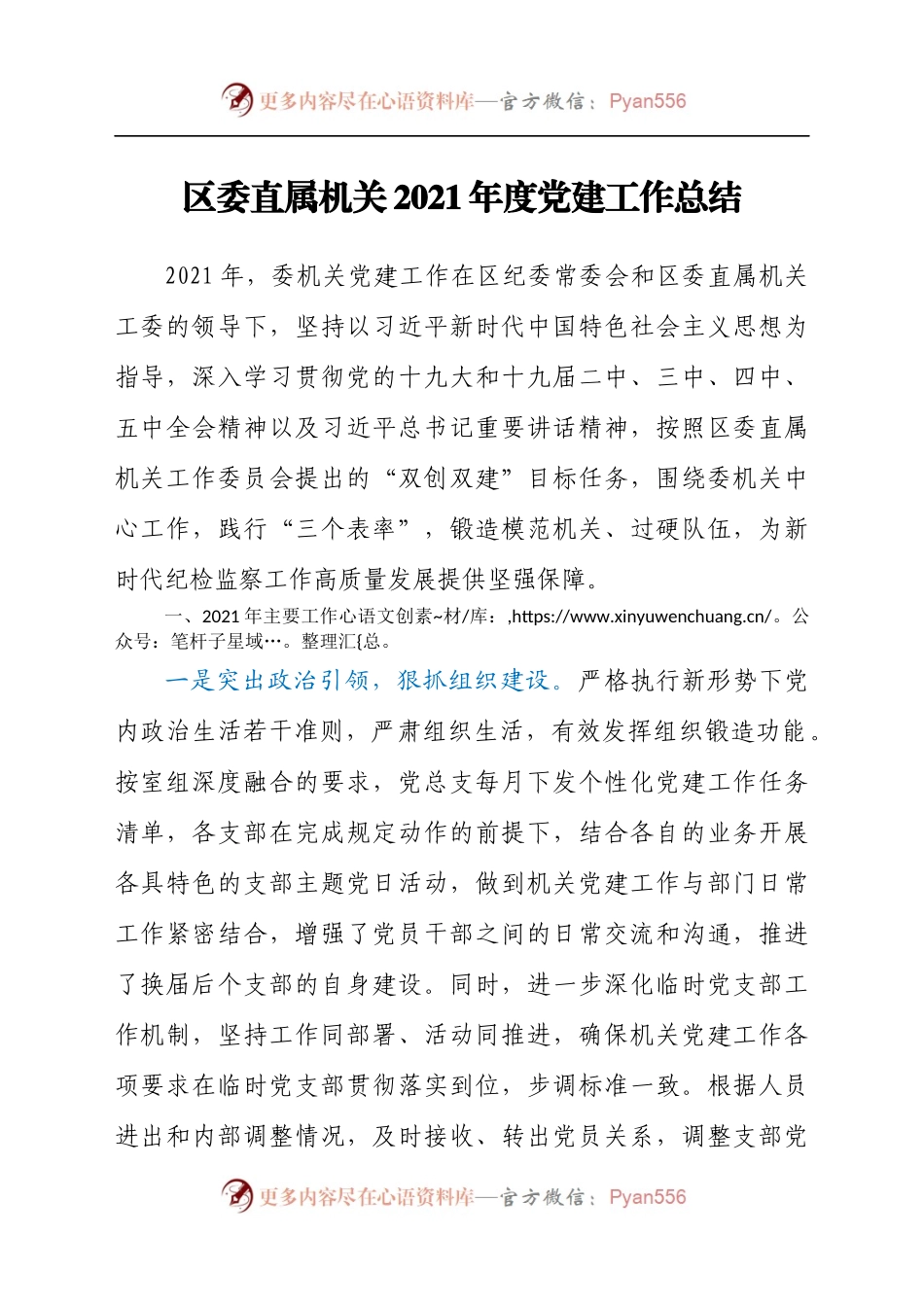 区委直属机关2021年度党建工作总结汇报材料.docx_第1页