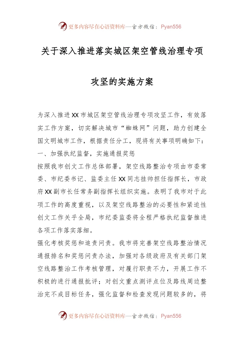 关于深入推进落实城区架空管线治理专项攻坚的实施方案.docx_第1页