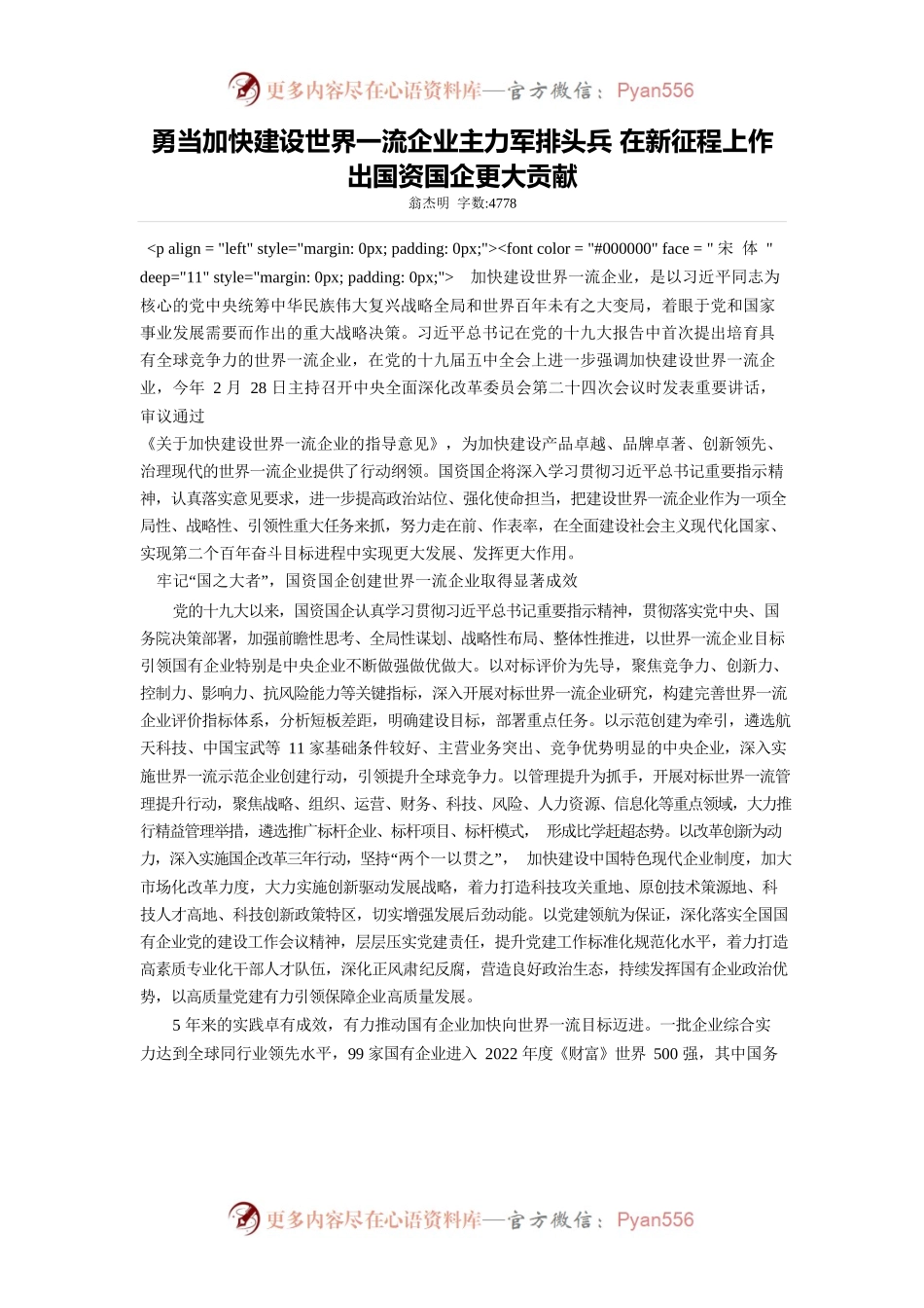 勇当加快建设世界一流企业主力军排头兵 在新征程上作出国资国企更大贡献.docx_第1页