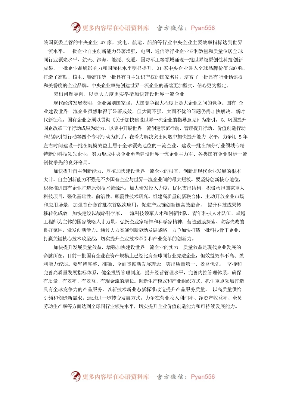 勇当加快建设世界一流企业主力军排头兵 在新征程上作出国资国企更大贡献.docx_第2页