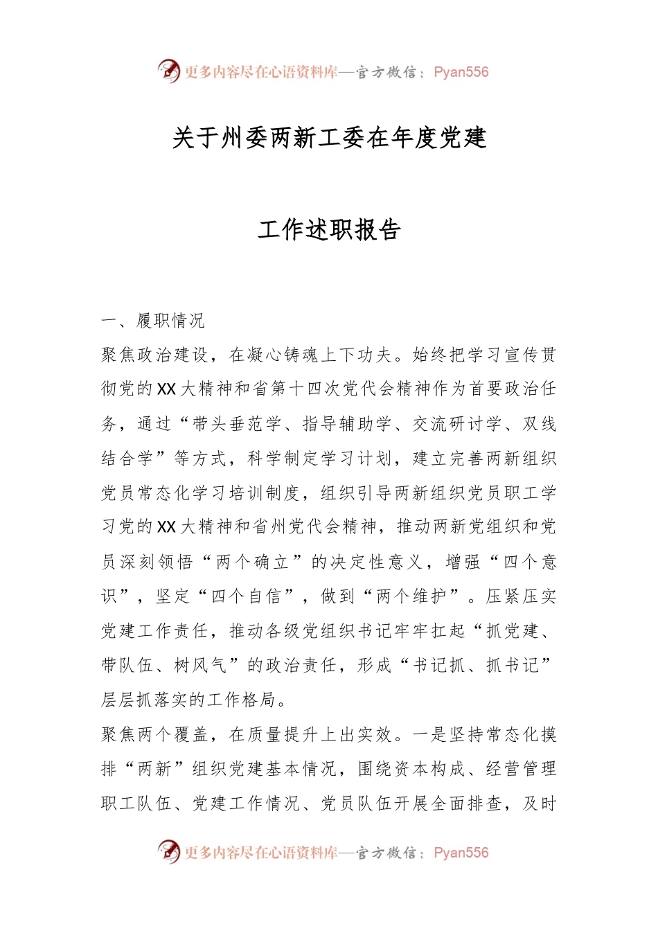 关于州委两新工委在年度党建工作述职报告.docx_第1页