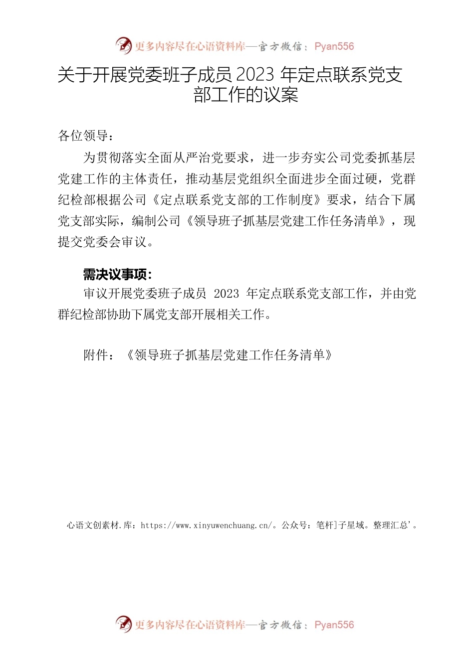 关于开展党委班子成员2023年定点联系党支部工作的议案.docx_第1页