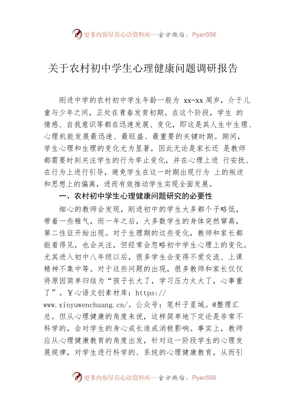 关于农村初中学生心理健康问题调研报告.docx_第1页