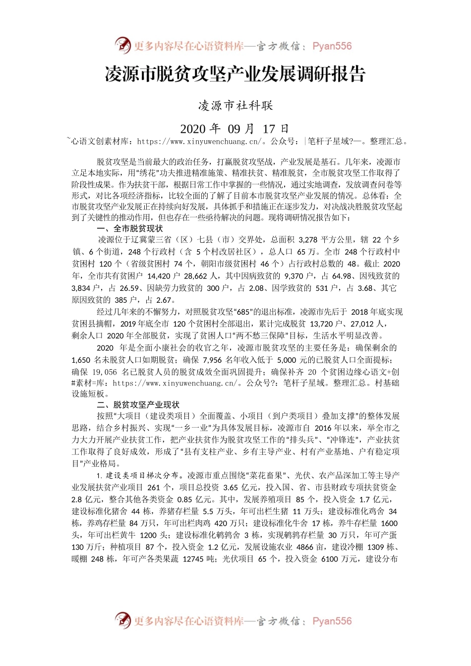 凌源市脱贫攻坚产业发展调研报告.docx_第1页