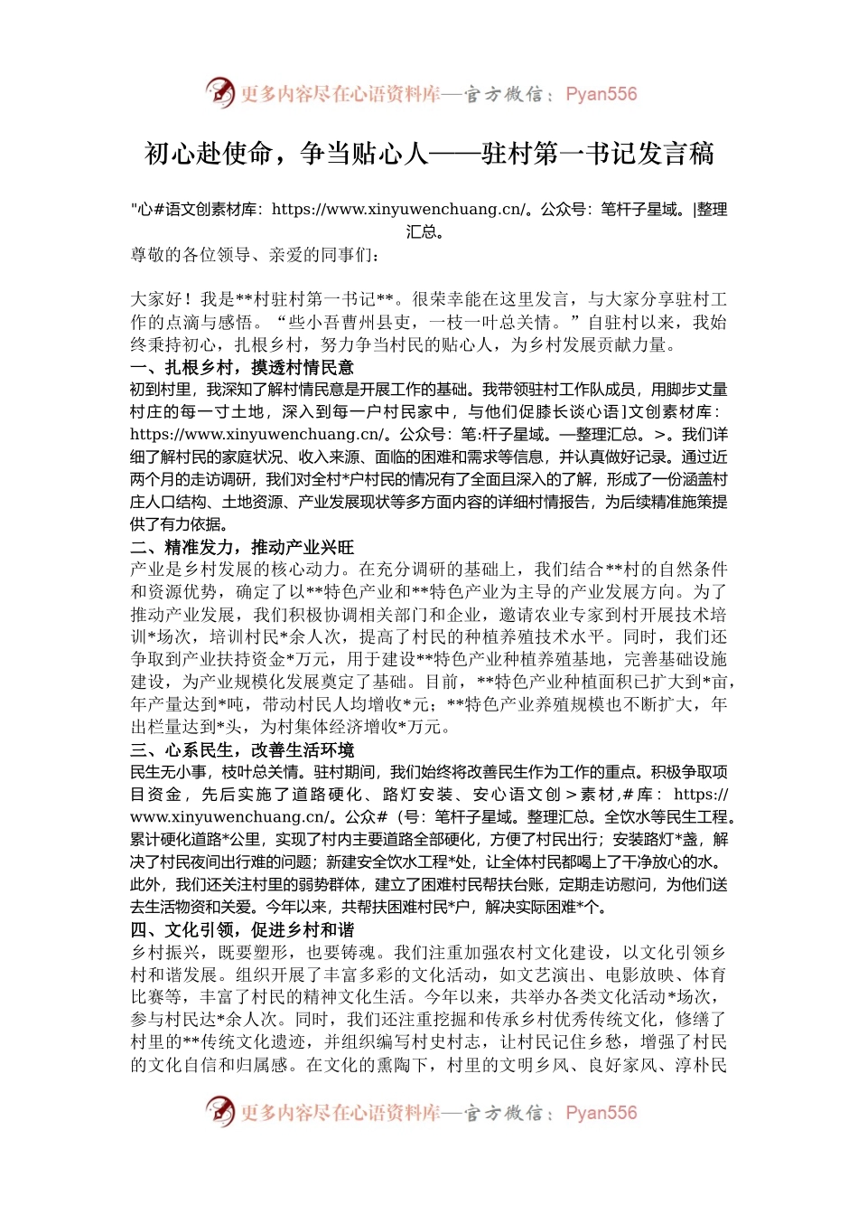 初心赴使命，争当贴心人——驻村第一书记发言稿.docx_第1页