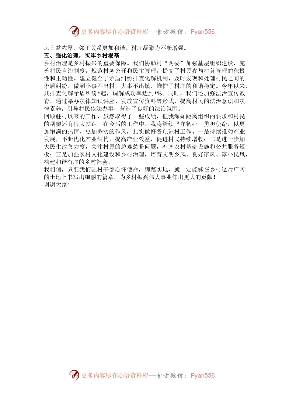 初心赴使命，争当贴心人——驻村第一书记发言稿.docx_第2页