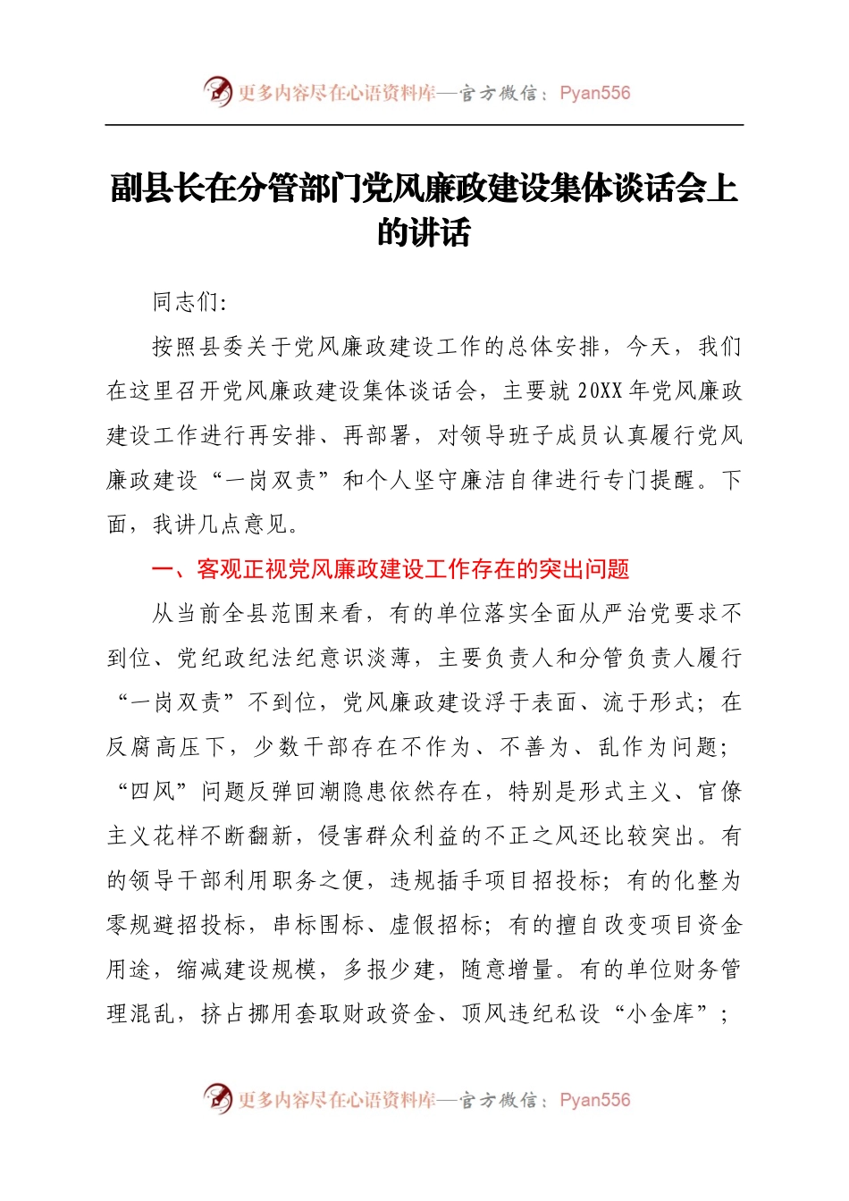副县长在分管部门党风廉政建设集体谈话会上的讲话　.docx_第1页