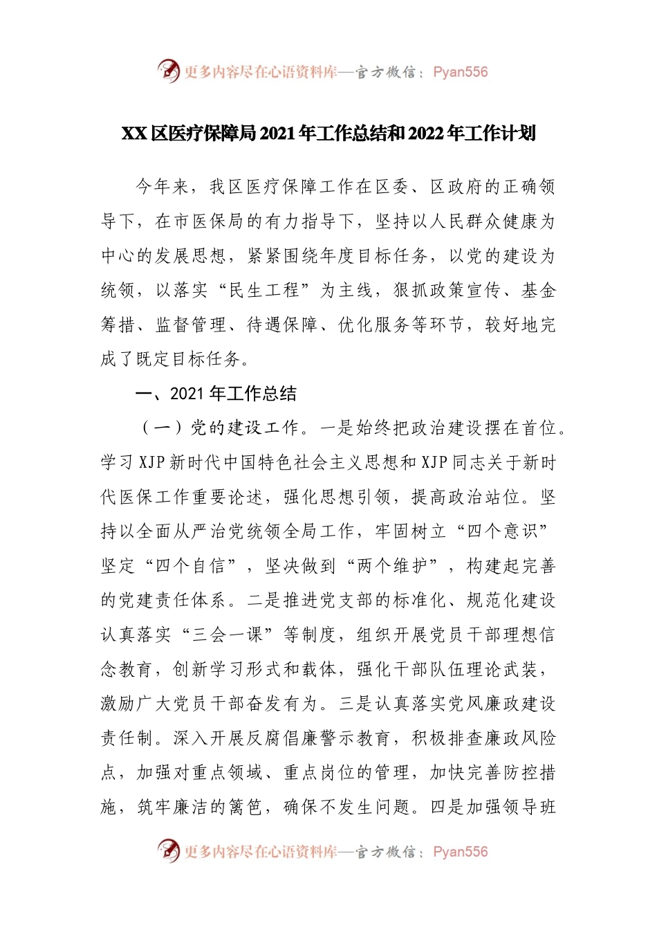 区医疗保障局2021年工作总结和2022年工作计划(002).docx_第1页