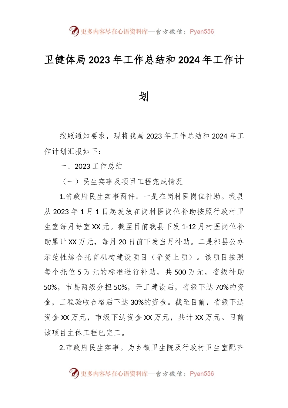 卫健体局2023年工作总结和2024年工作计划.docx_第1页