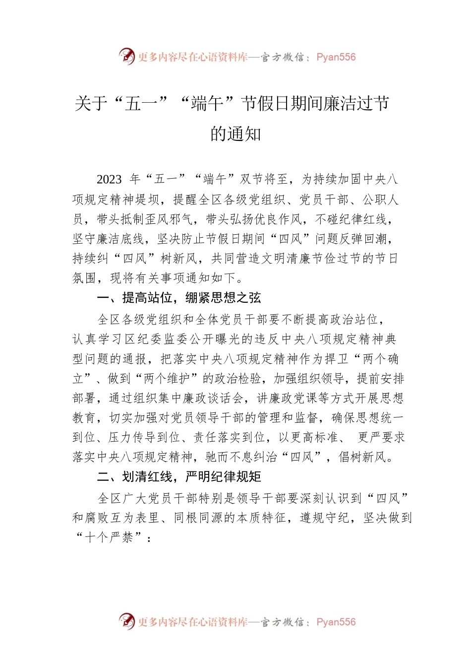 关于“五一”“端午”节假日期间廉洁过节的通知(20230428).docx_第1页
