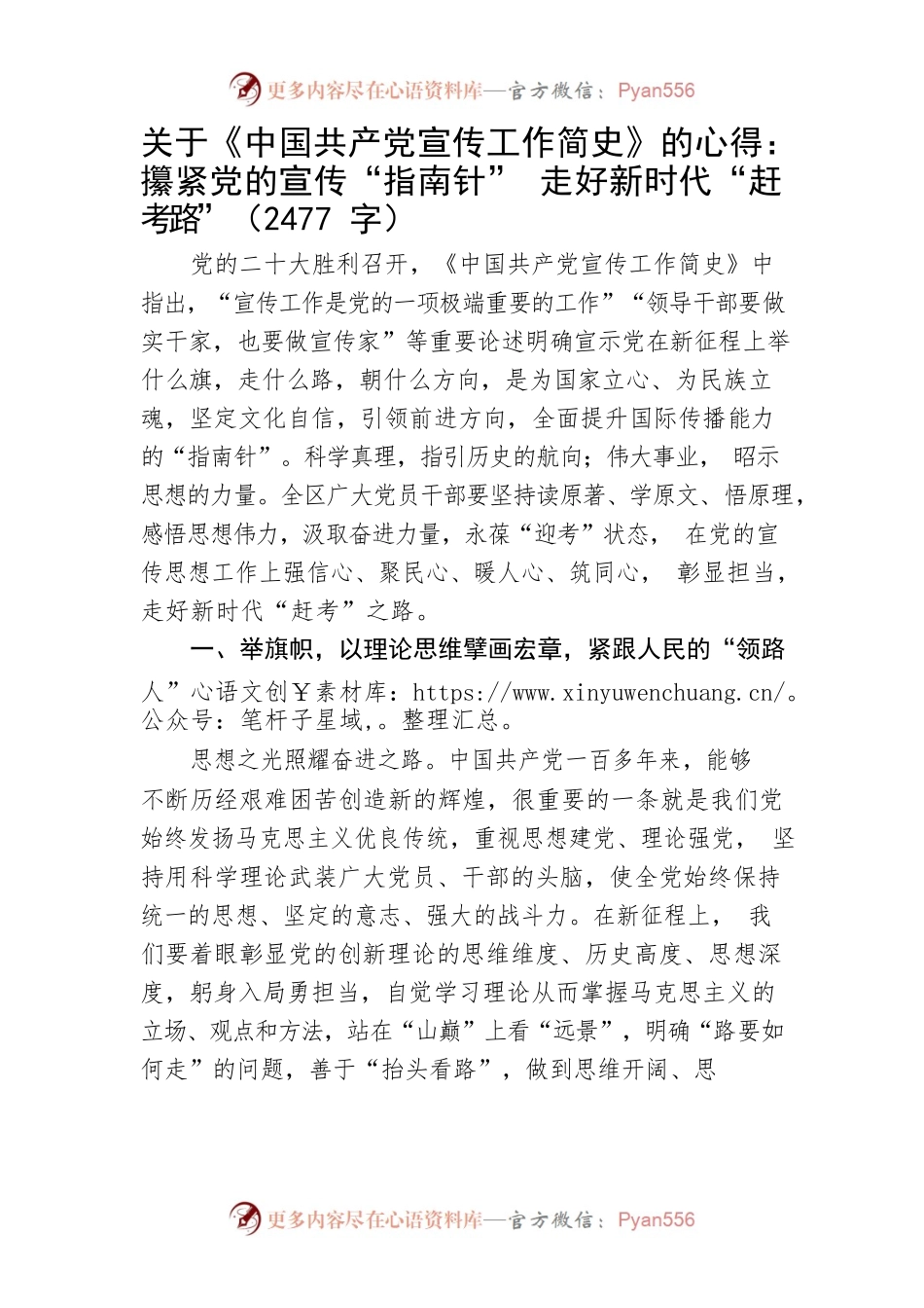 关于《中国共产党宣传工作简史》的心得.docx_第1页
