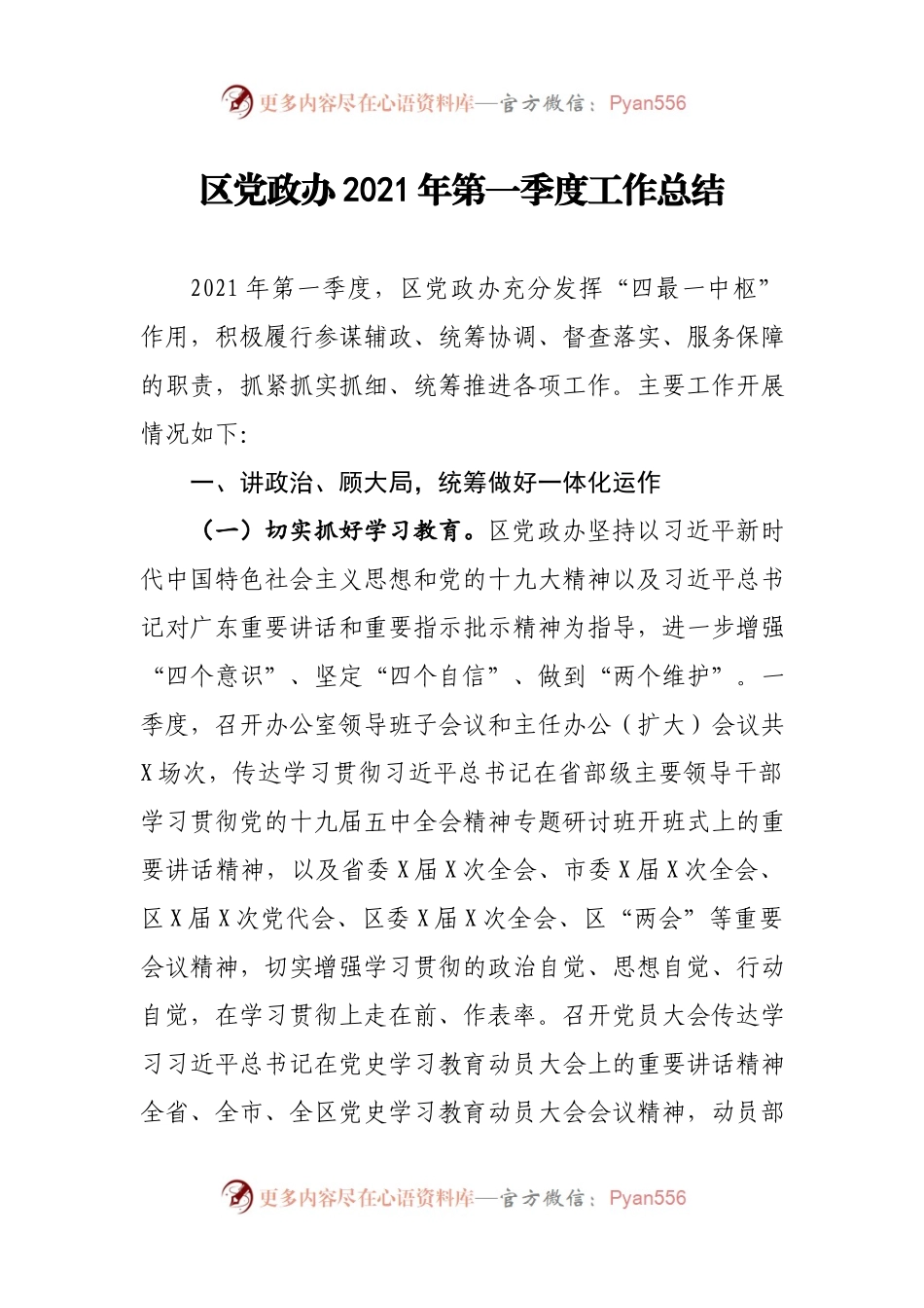 区党政办2021年第一季度工作总结.docx_第1页