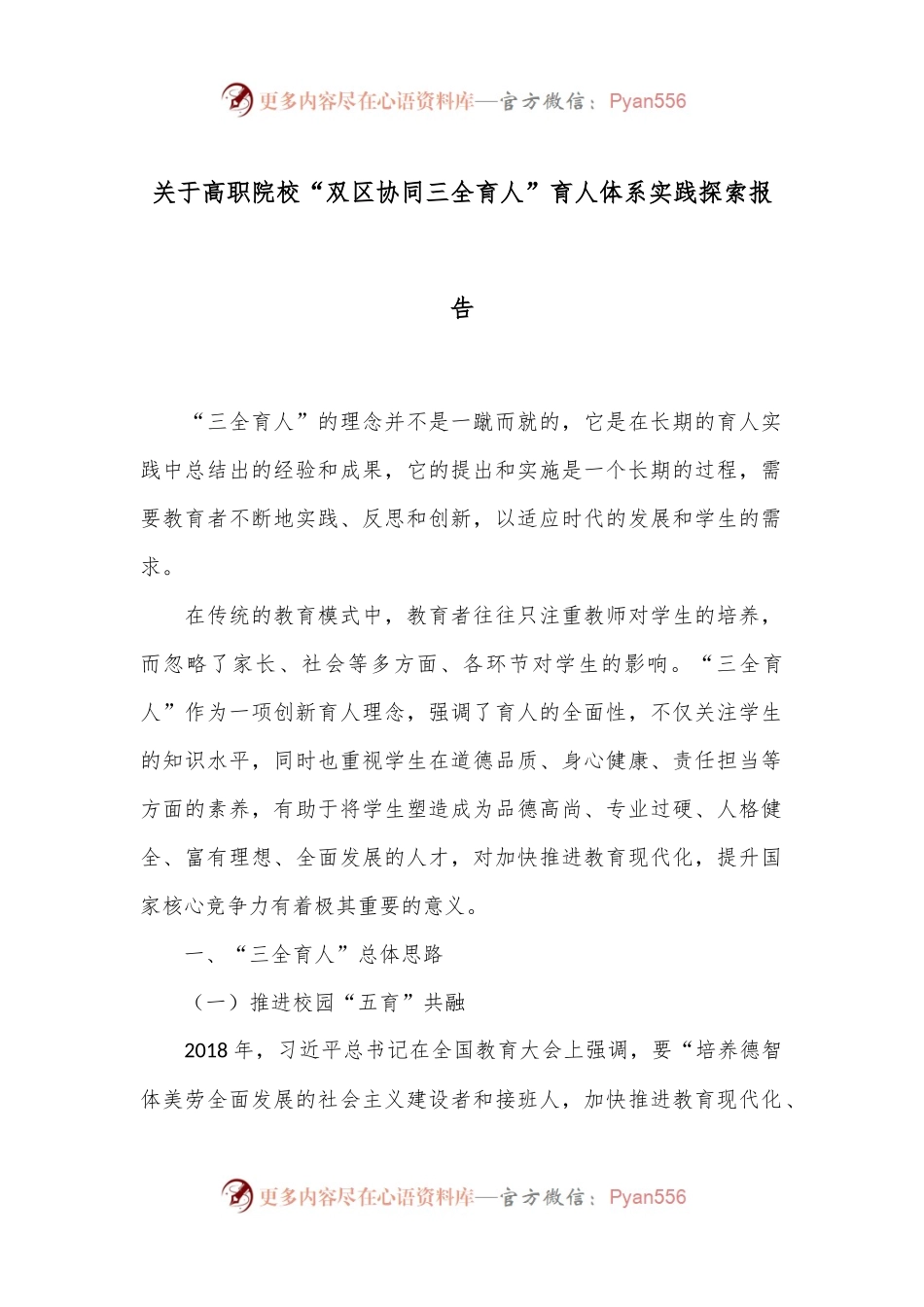 关于高职院校“双区协同三全育人”育人体系实践探索报告.docx_第1页