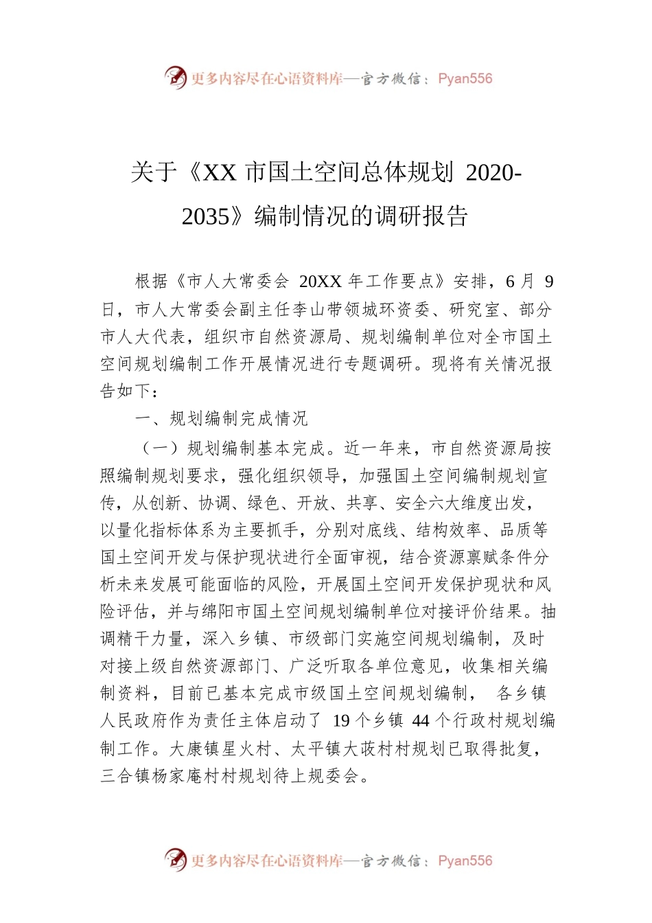 关于《XX市国土空间总体规划2020-2035》编制情况的调研报告.docx_第1页