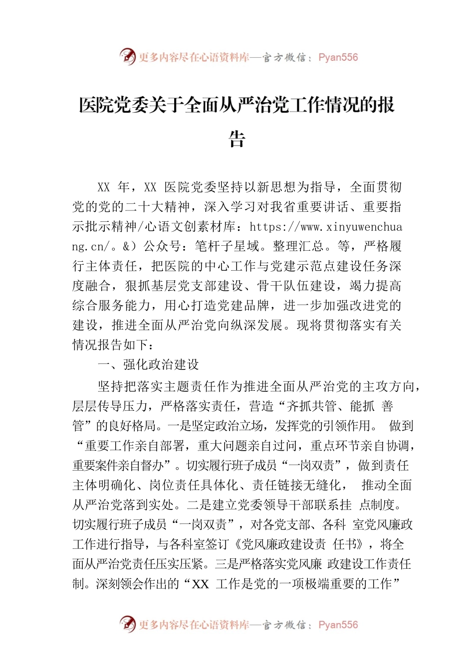 医院党委关于全面从严治党工作情况的报告.docx_第1页