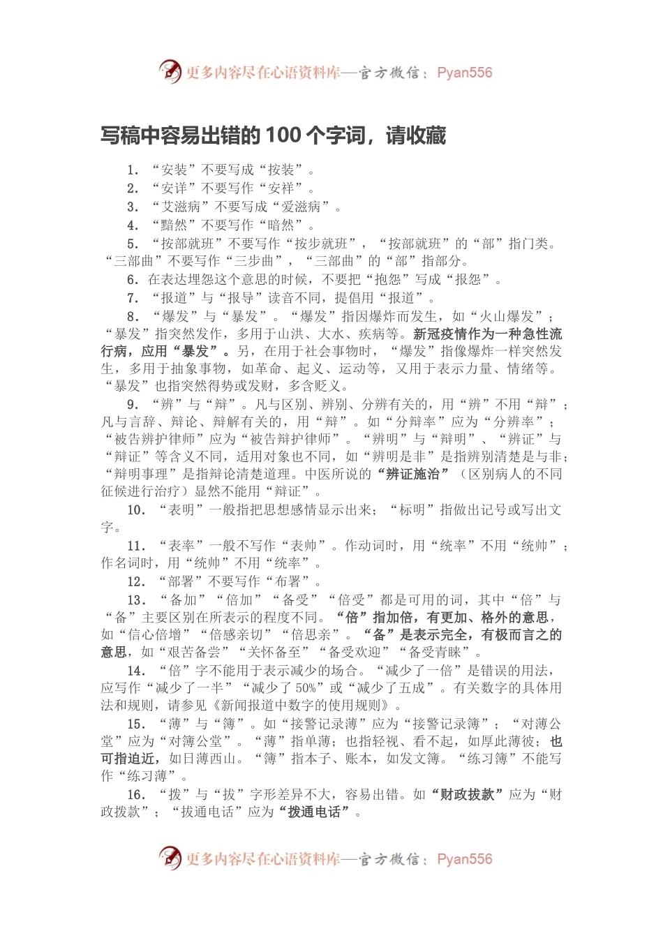写稿中容易出错的100个字词，请收藏.docx_第1页