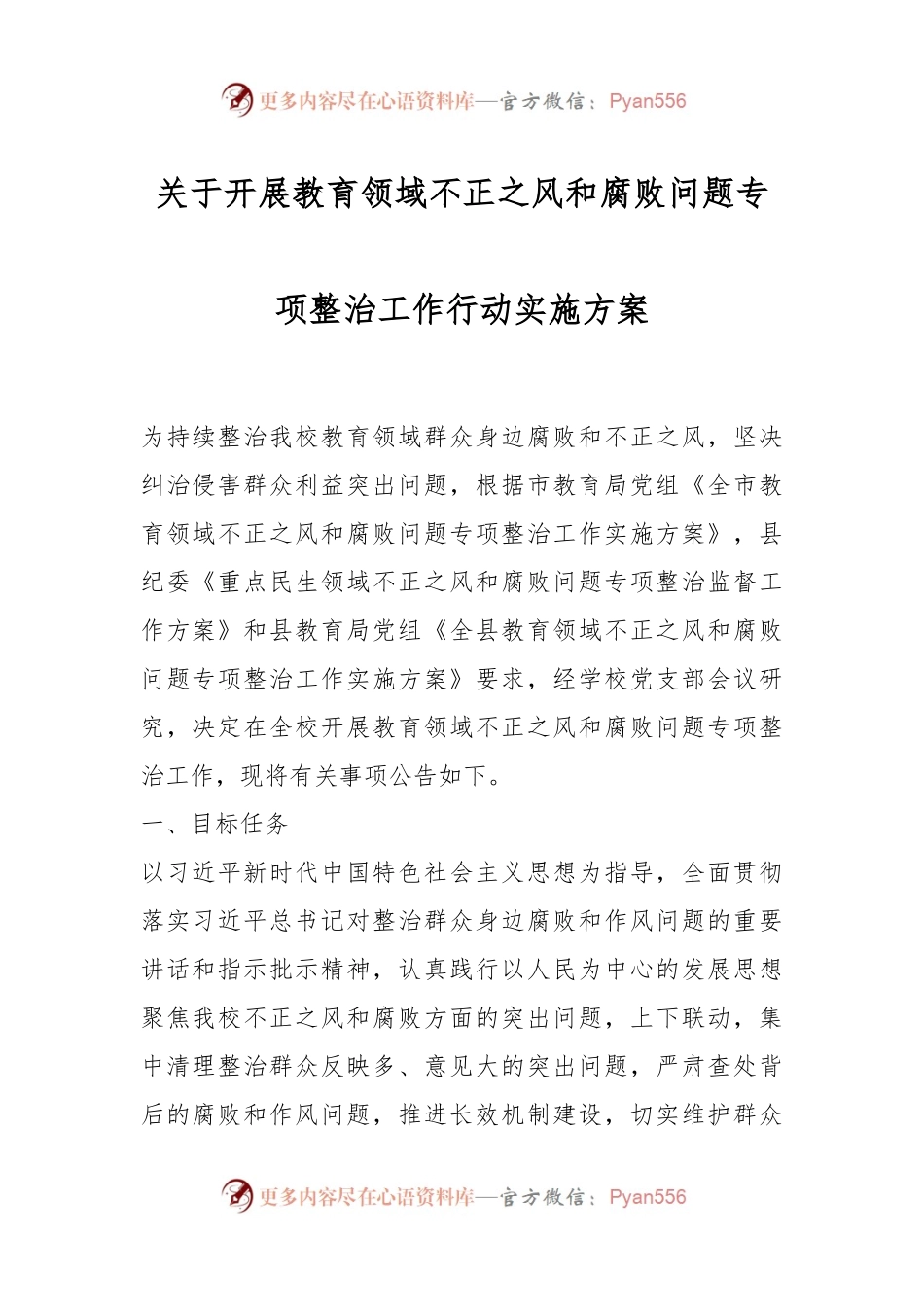 关于开展教育领域不正之风和腐败问题专项整治工作行动实施方案.docx_第1页