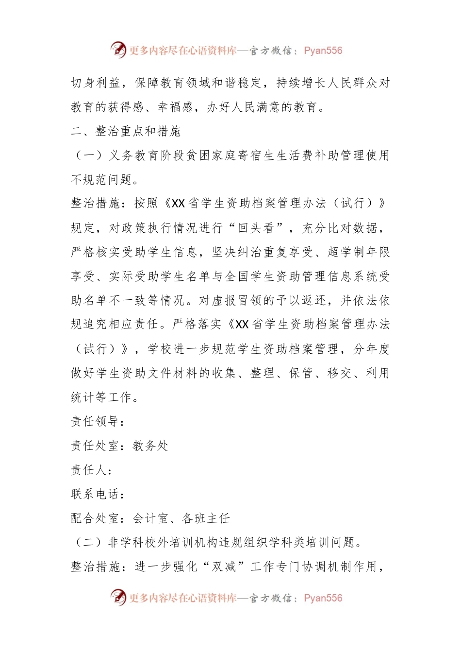 关于开展教育领域不正之风和腐败问题专项整治工作行动实施方案.docx_第2页