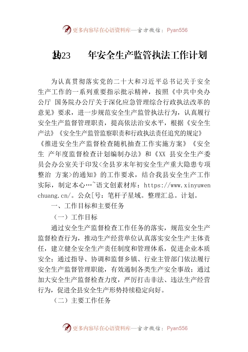 县2023年安全生产监管执法工作计划.docx_第1页