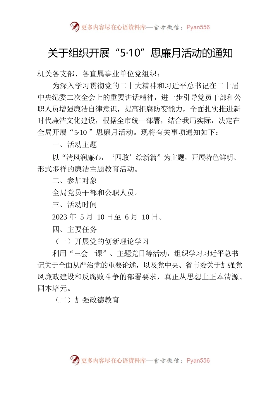 关于组织开展“5•10”思廉月活动的通知.docx_第1页