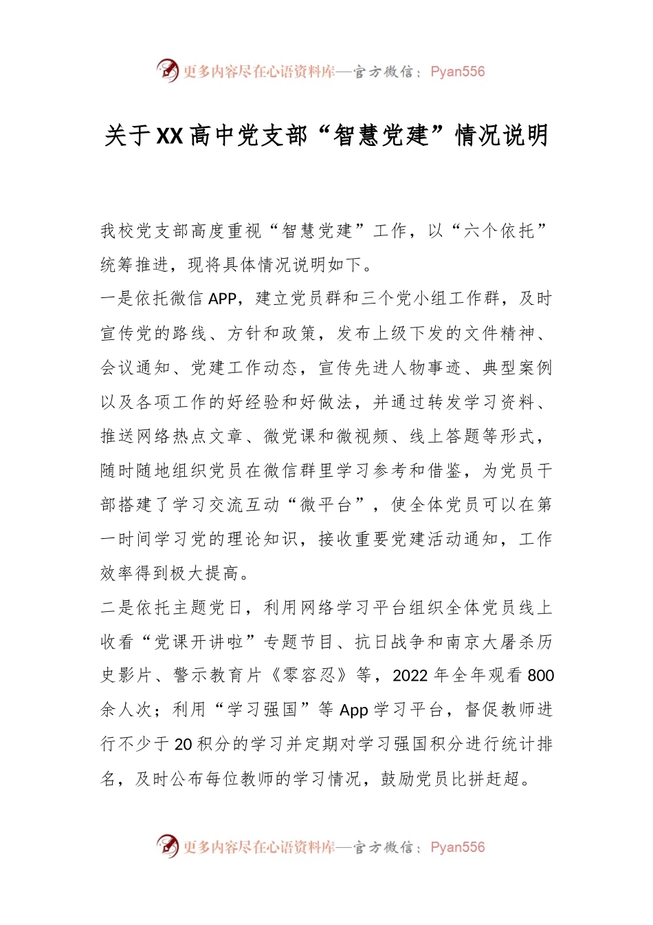 关于XX高中党支部“智慧党建”情况说明.docx_第1页