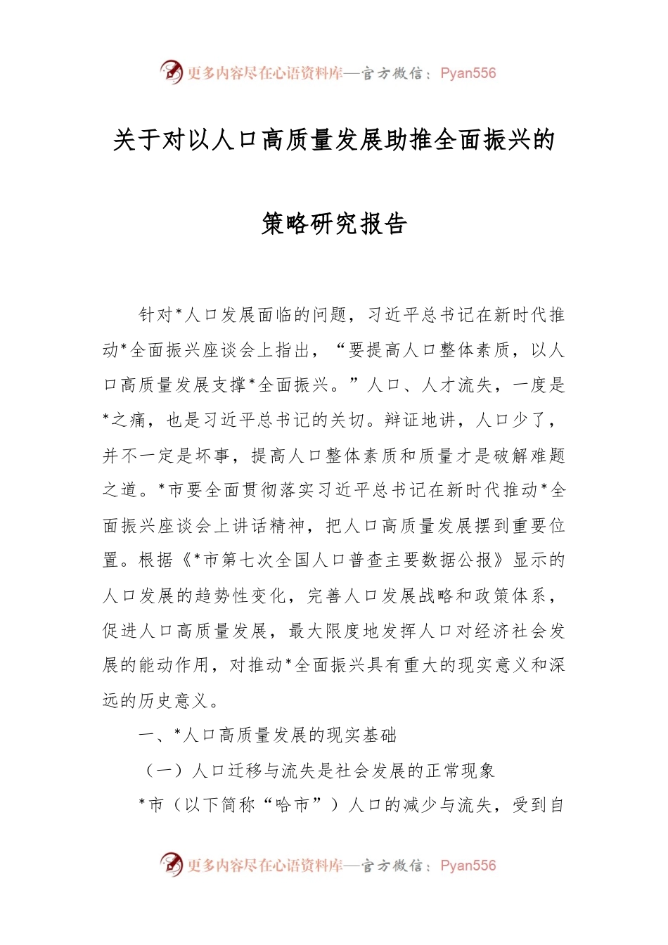关于对以人口高质量发展助推全面振兴的策略研究报告.docx_第1页