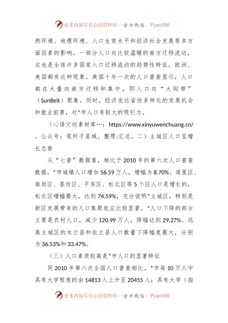 关于对以人口高质量发展助推全面振兴的策略研究报告.docx_第2页