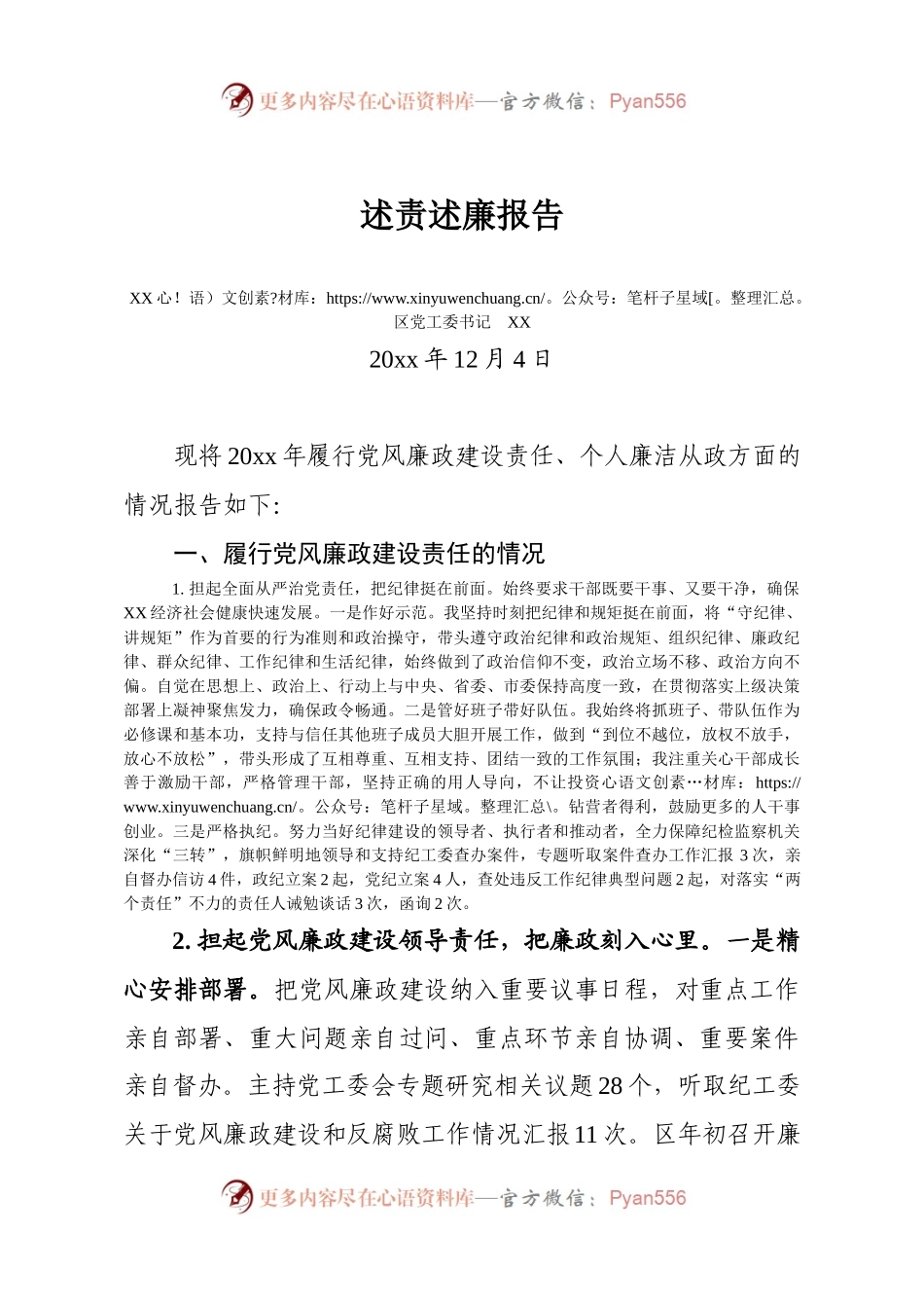 区党工委书记述责述廉报告.docx_第1页
