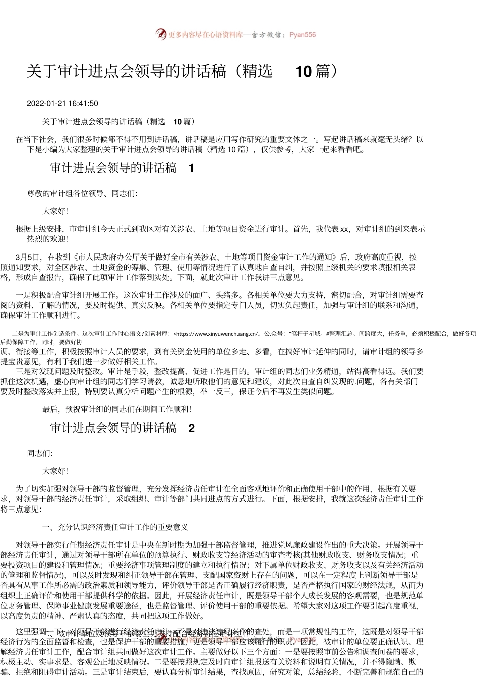 关于审计进点会领导的讲话稿（精选10篇）.docx_第1页