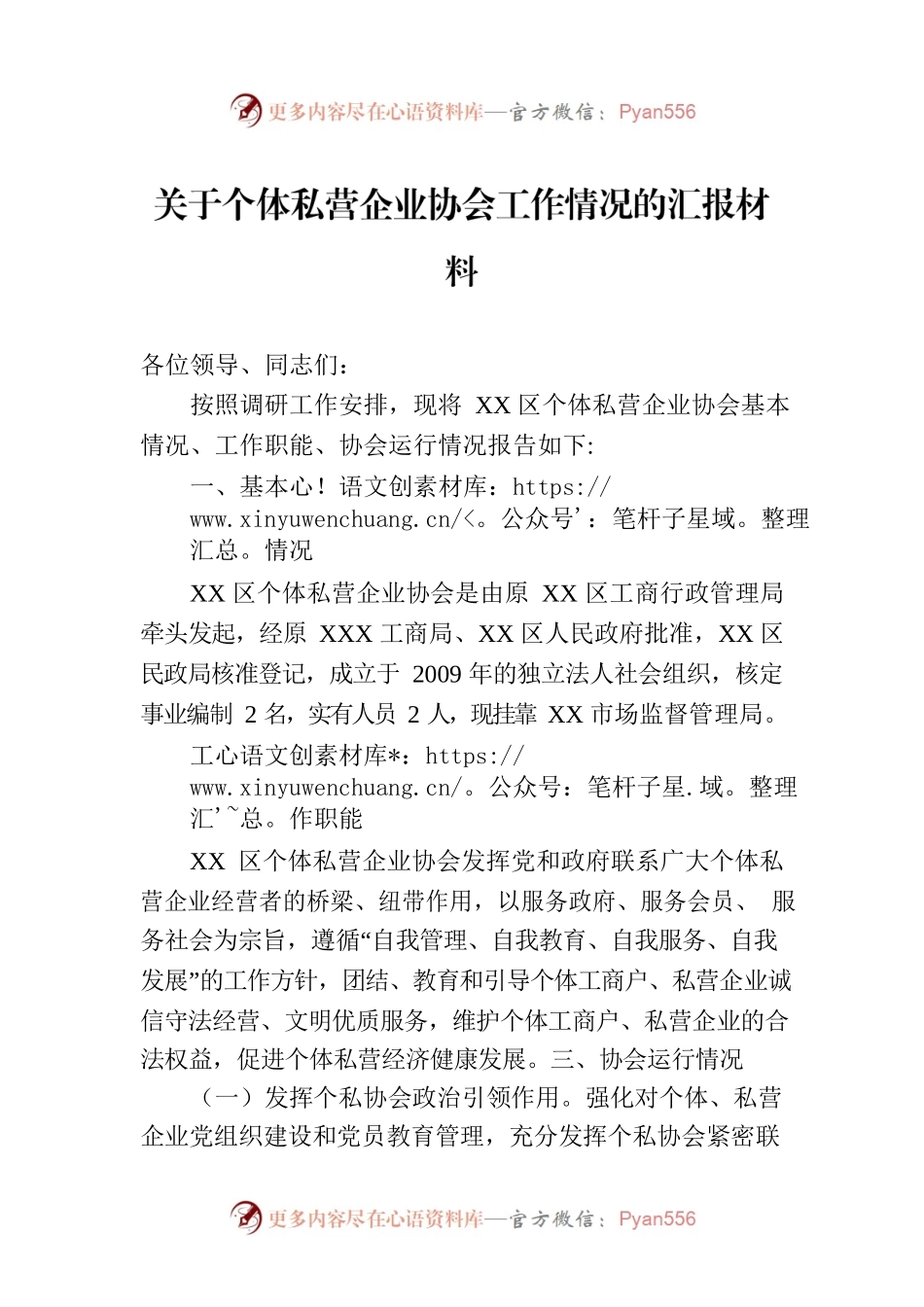 关于个体私营企业协会工作情况的汇报材料.docx_第1页
