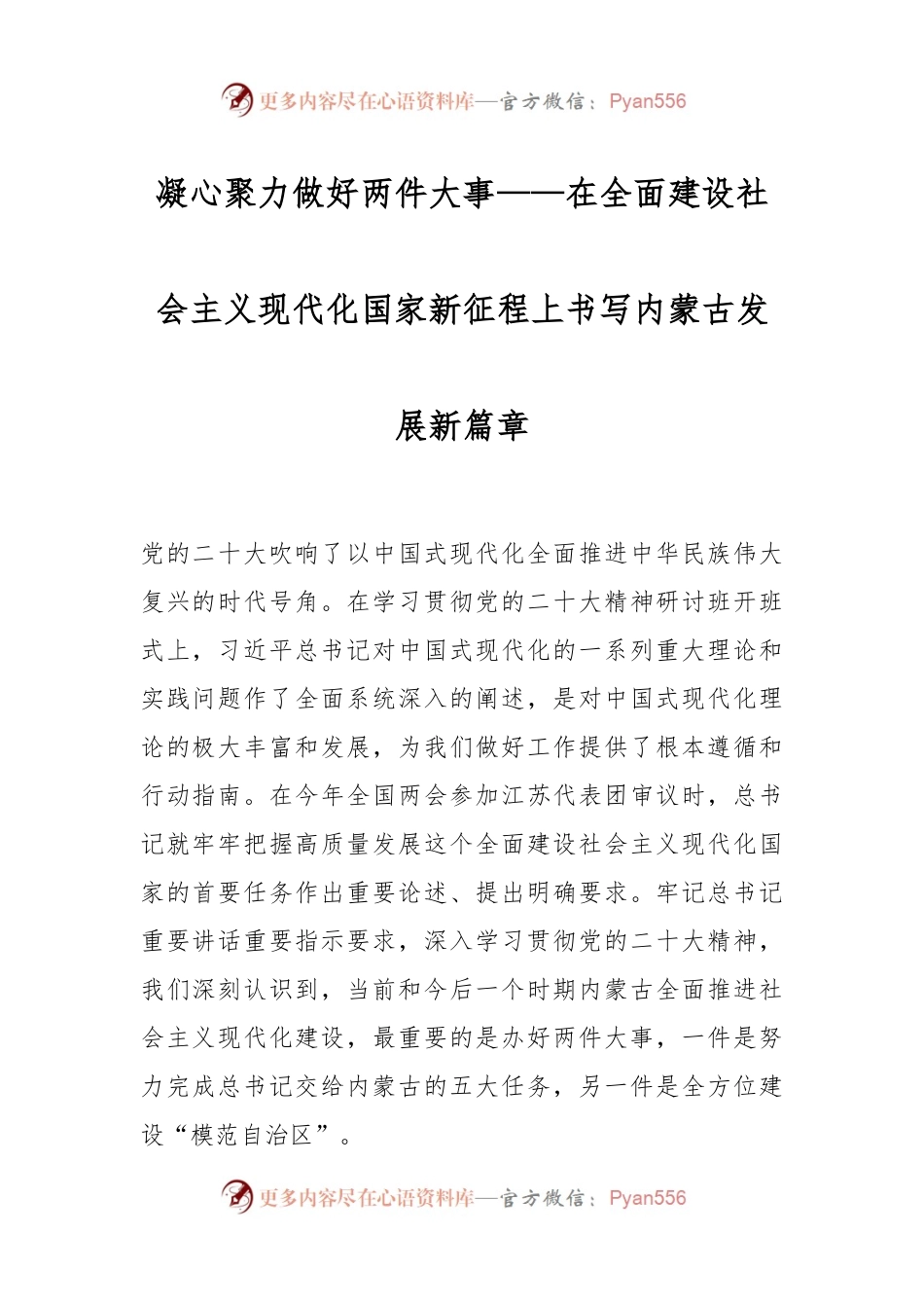 凝心聚力做好两件大事——在全面建设社会主义现代化国家新征程上书写内蒙古发展新篇章.docx_第1页