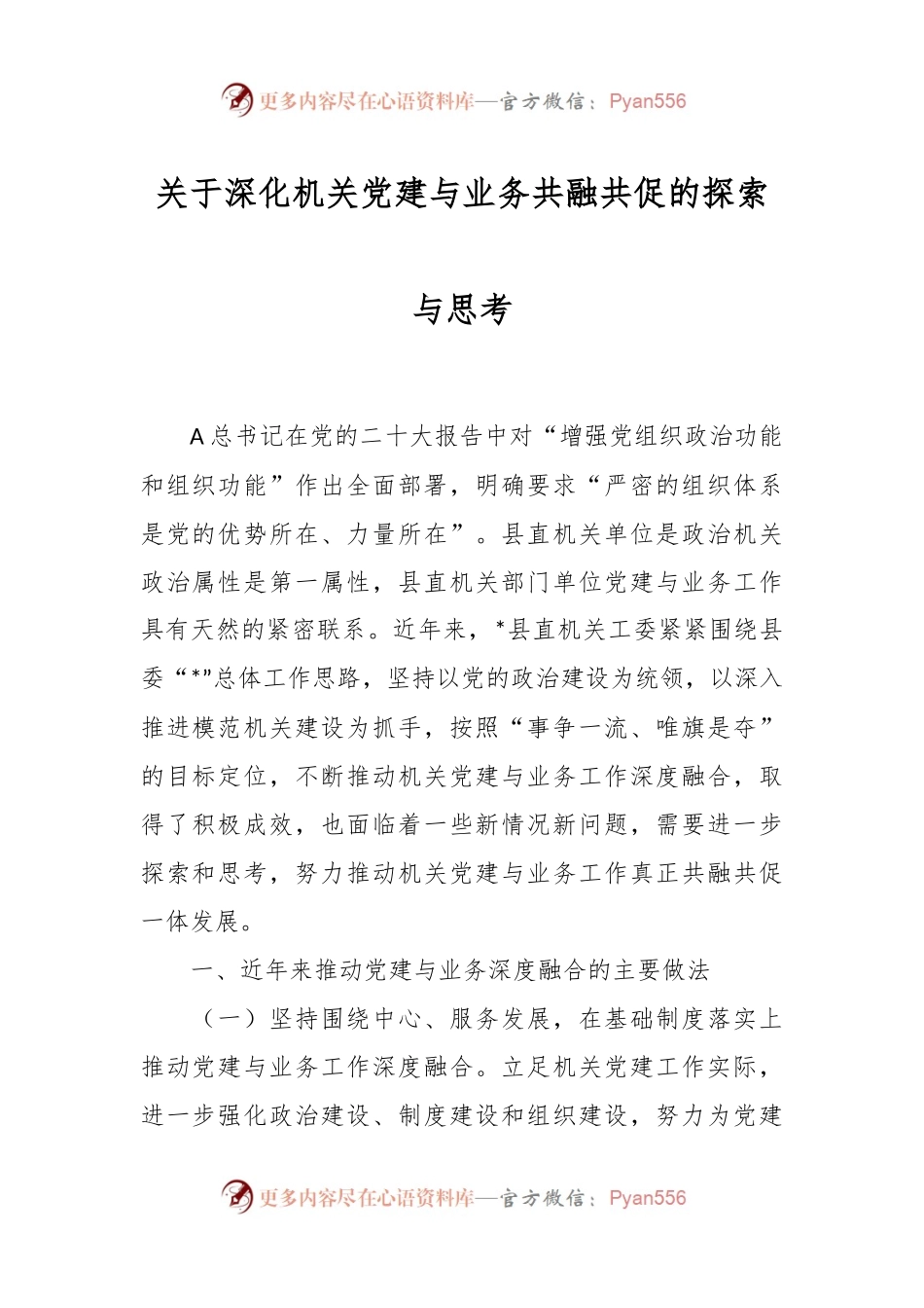 关于深化机关党建与业务共融共促的探索与思考.docx_第1页