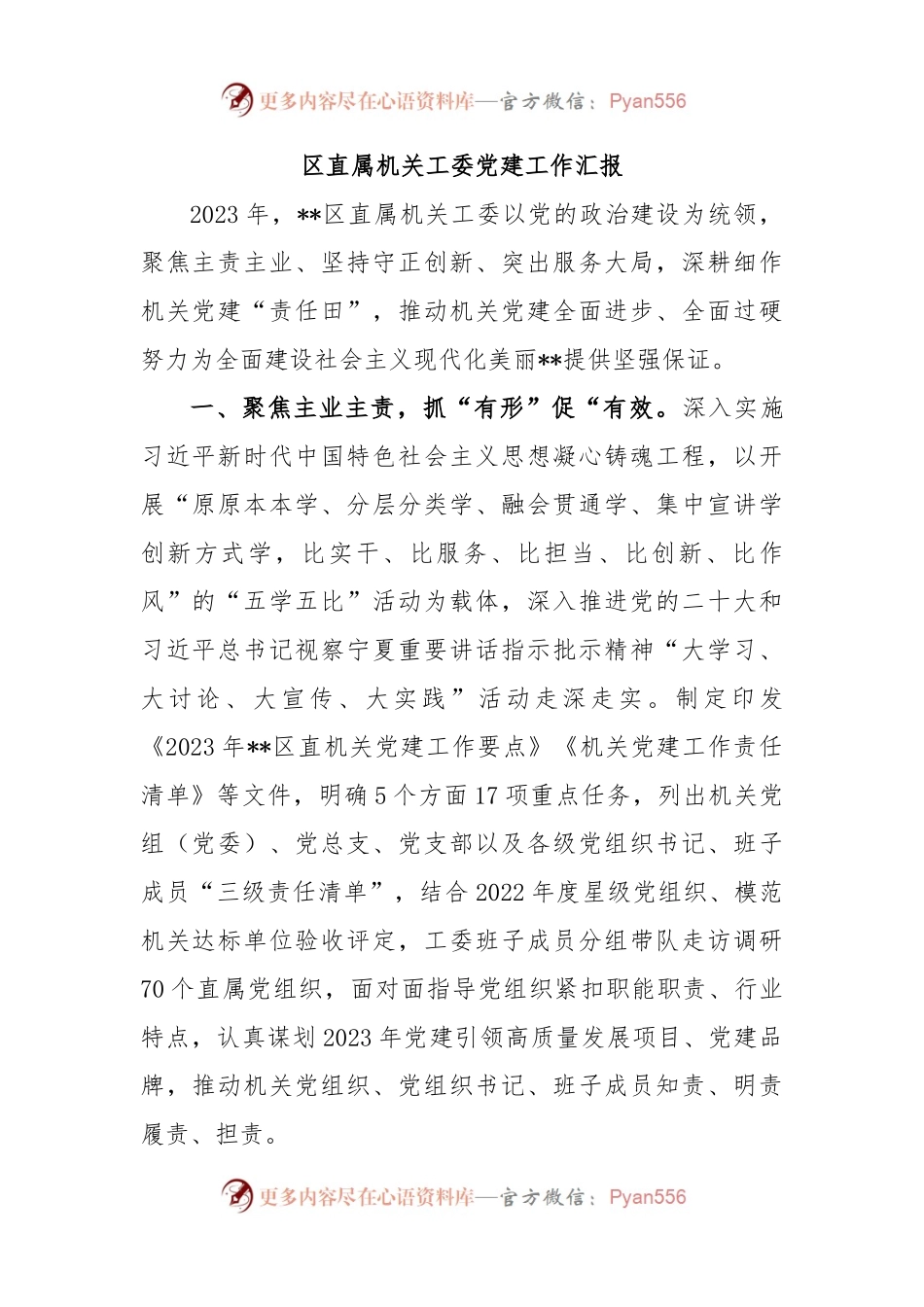 区直属机关工委党建工作汇报.docx_第1页